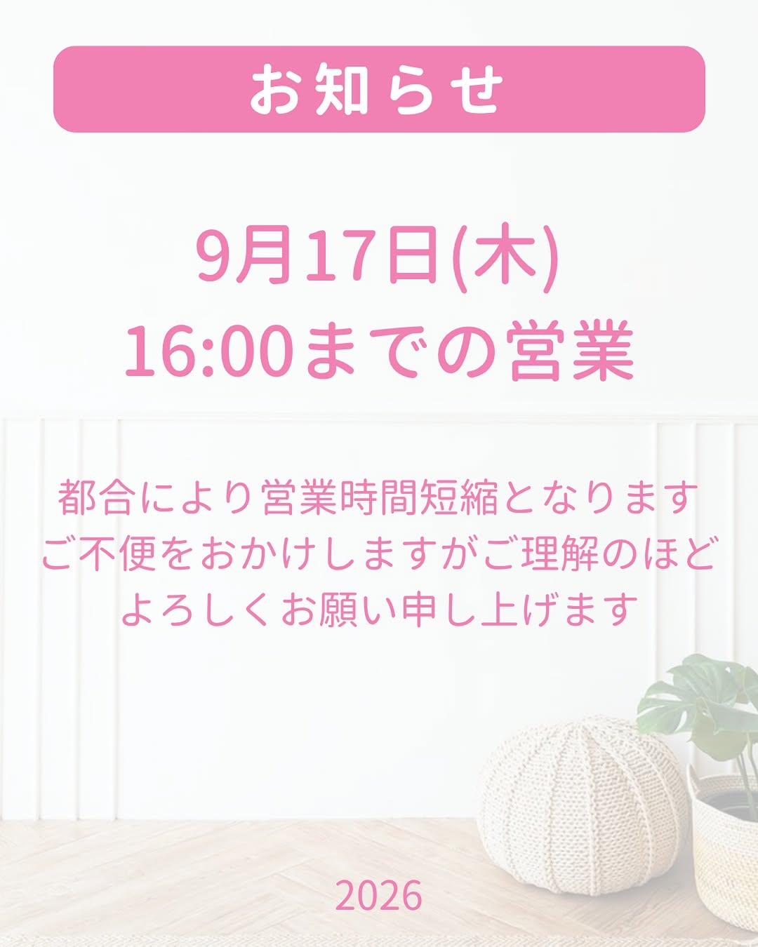 2026年9月17日の営業時間変更のお知らせ