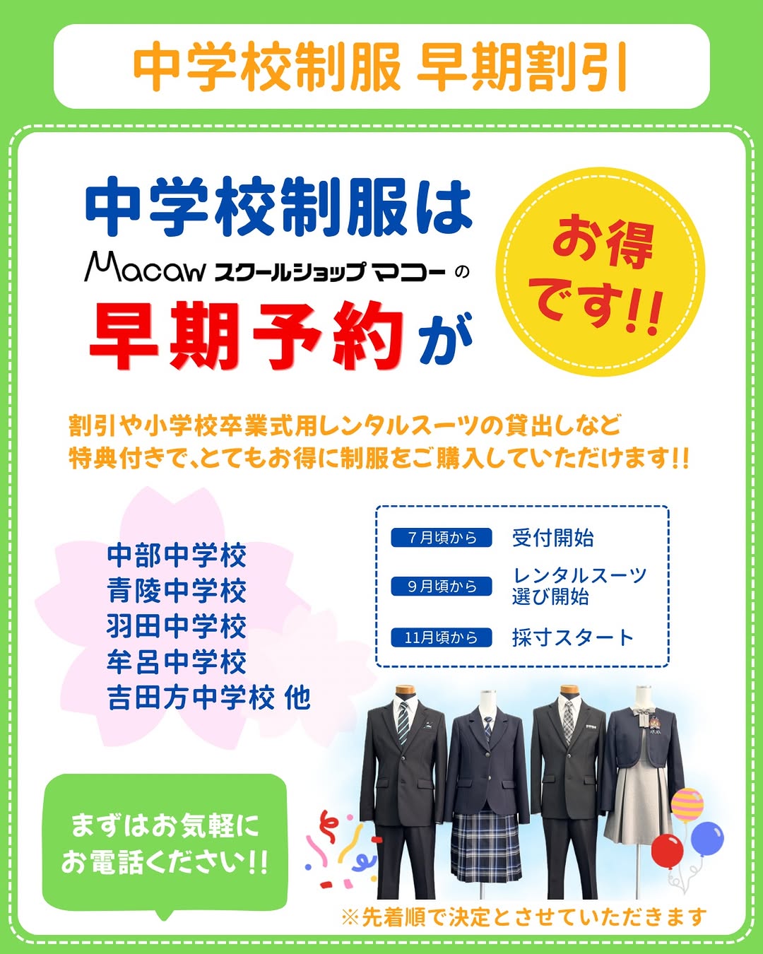 2027年度中学校制服早期予約のお知らせ
