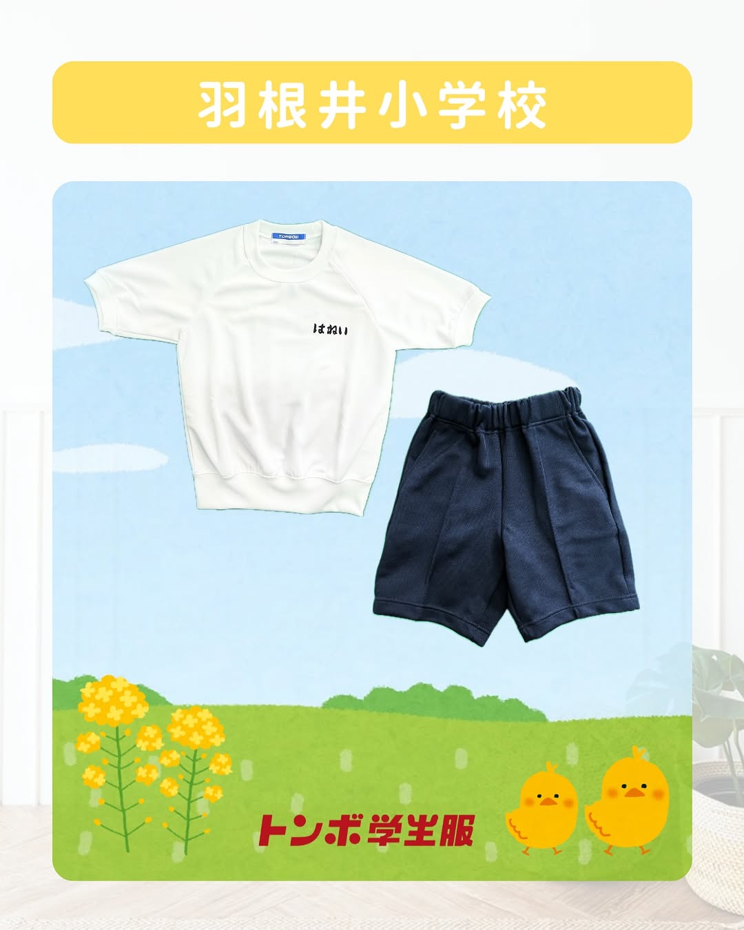 羽根井小学校の体操服と上靴