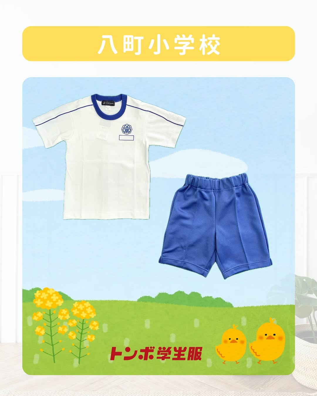 八町小学校の体操服と上靴