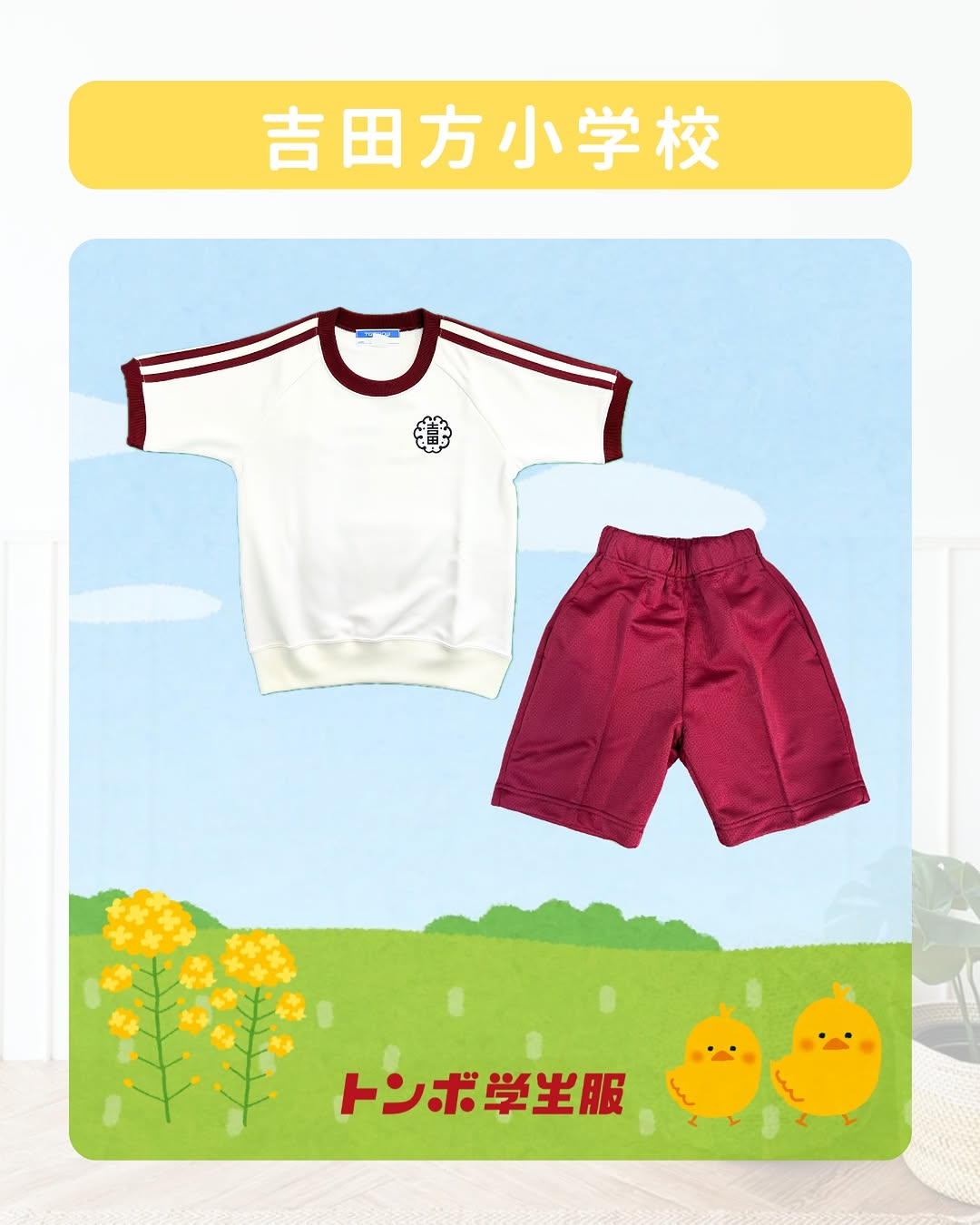 吉田方小学校の体操服と上靴